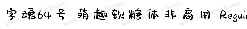 字魂64号 萌趣软糖体非商用 Regular字体转换